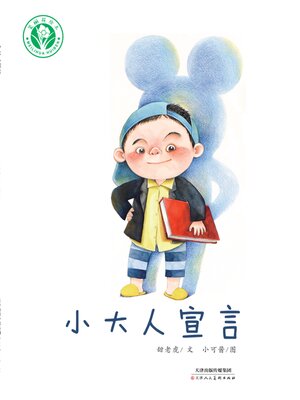 cover image of 小大人宣言
